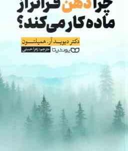 چرا ذهن فراتر از ماده کار می کند ( دیوید آر همیلتون - زهرا حسنی )