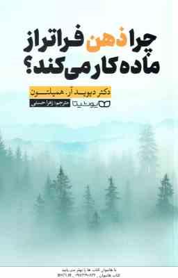 چرا ذهن فراتر از ماده کار می کند ( دیوید آر همیلتون - زهرا حسنی )