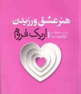 هنر عشق ورزیدن ( اریک فروم - صدیقه اوشنی )