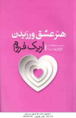 هنر عشق ورزیدن ( اریک فروم - صدیقه اوشنی )
