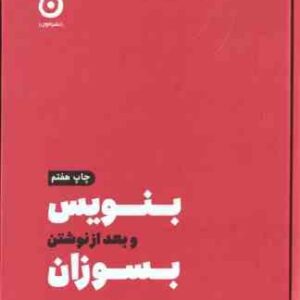 بنویس و بعد از نوشتن بسوزان ( شارون جونز )