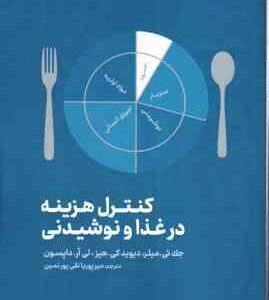 کنترل هزینه در غذا و نوشیدنی ( جک ئی. میلر - دیوید کی. هیز - لی آر. داپسون - میر پوریا نقی پور نمین