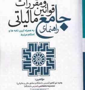 راهنمای جامع قوانین و مقررات مالیاتی ( نیرآبادی - ملاهاشمی ) به همراه آیین نامه های و احکام مرتبط