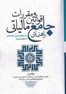 راهنمای جامع قوانین و مقررات مالیاتی ( نیرآبادی - ملاهاشمی ) به همراه آیین نامه های و احکام مرتبط