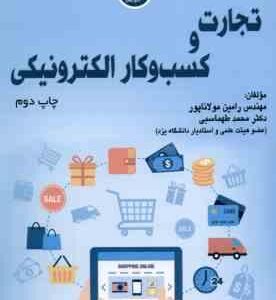 تجارت و کسب و کار الکترونیکی ( رامین مولاناپور - محمد طهماسبی )
