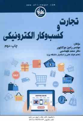 تجارت و کسب و کار الکترونیکی ( رامین مولاناپور - محمد طهماسبی )