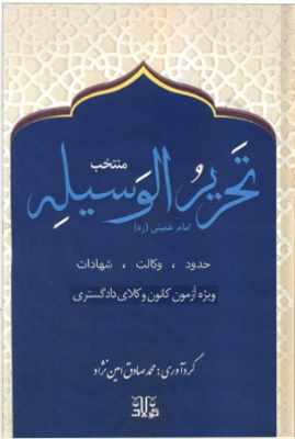 منتخب تحریر الوسیله امام خمینی حدود - وکالت - شهادات ( محمد صادق امین نژاد )