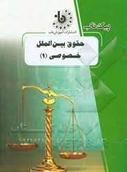 حقوق بین الملل خصوصی 1 ( حسین آل کجباف - هاجر راعی دهقی ) پیک ناب