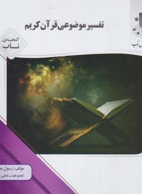 تفسیر موضوعی قرآن کریم ( جمعی از نویسندگان - رسول معتمدی ) گنجینه ناب