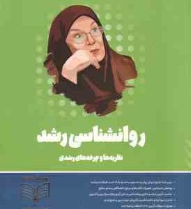 روان شناسی رشد - نظریه های و چرخه های رشدی ( زینب خجوری ) روان آموز