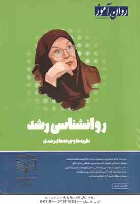 روان شناسی رشد - نظریه های و چرخه های رشدی ( زینب خجوری ) روان آموز