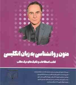 روان آموز متون روان شناسی به زبان انگلیسی ( جلال پریداد ) لغات . اصطلاحات و تکنیک های درک مطلب