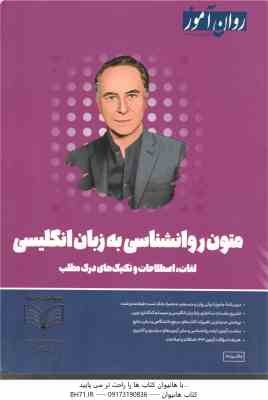 روان آموز متون روان شناسی به زبان انگلیسی ( جلال پریداد ) لغات . اصطلاحات و تکنیک های درک مطلب