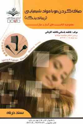 صاف کردن مو با مواد شیمیایی ( فاطمه باستانی - فاطمه کاویانی )