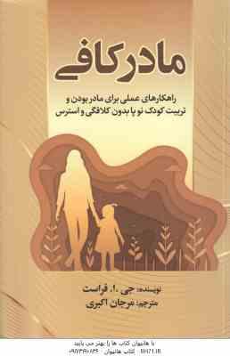 مادر کافی ( جی . ا . فراست - مرجان اکبری )