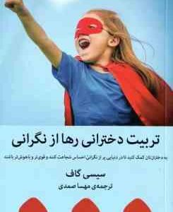 تربیت دخترانی رها از نگرانی ( سیسی گاف - مهسا صمدی )
