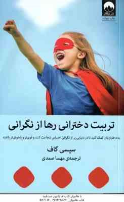 تربیت دخترانی رها از نگرانی ( سیسی گاف - مهسا صمدی )