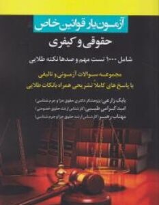 آزمون یار قوانین خاص حقوقی و کیفری ( بابک زارعی - امید گرامی طیبی - مهتاب رهبر ) انشارات ارشد
