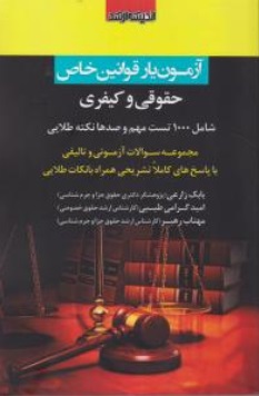 آزمون یار قوانین خاص حقوقی و کیفری ( بابک زارعی - امید گرامی طیبی - مهتاب رهبر ) انشارات ارشد