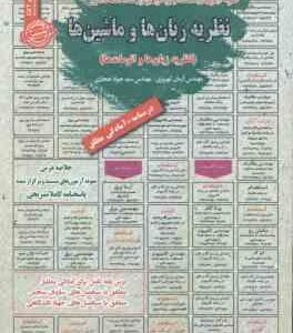 نظریه زبان ها و ماشین ها : نظریه زبان ها نمونه آزمون های استخدامی ( آرمان کهریزی - سید جواد حجازی )