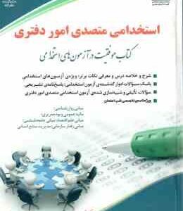 متصدی امور دفتری ( گروه مولفان انتشارات آراه ) استخدامی