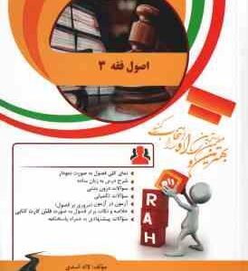 اصول فقه 3 ( قافی - شریعتی - لاله اسدی ) کتاب تحلیلی - کد 898