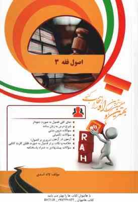 اصول فقه 3 ( قافی - شریعتی - لاله اسدی ) کتاب تحلیلی - کد 898