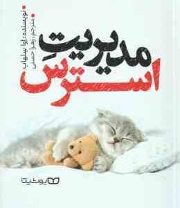 مدیریت استرس ( اوا سلهاب - زهرا حسنی )