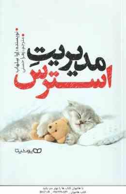 مدیریت استرس ( اوا سلهاب - زهرا حسنی )