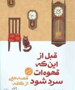 قبل از این که قهوه ات سرد شود جلد 2 ( کاواگوچی - دورقی زاده ) قصه هایی از کافه