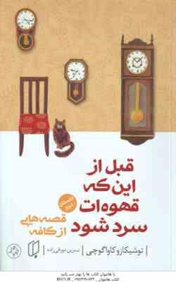 قبل از این که قهوه ات سرد شود جلد 2 ( کاواگوچی - دورقی زاده ) قصه هایی از کافه