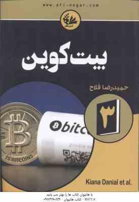 بیت کوین 3 ( کیانا دانیل - تیانا لورنس - حمیدرضا فلاح کتک لاهیجانی )