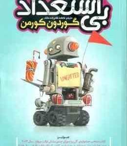 بی استعداد ( گوردون کورمن - فاطمه غلام زاده ماتک ) طنز