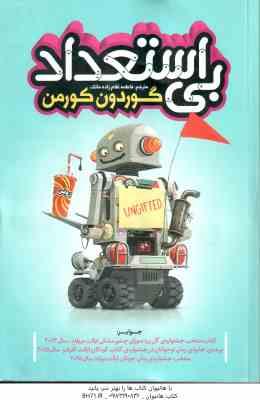 بی استعداد ( گوردون کورمن - فاطمه غلام زاده ماتک ) طنز