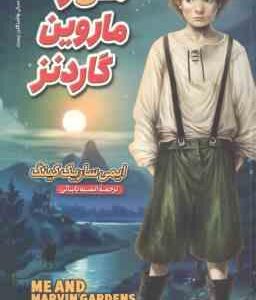 من و ماروین گاردنز ( ایمی ساریک کینگ - انسیه بابائی )