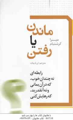 ماندن یا رفتن ( میرا کرشنبام - ثریا بیات )