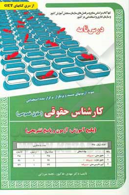 کارشناس حقوقی حقوق خصوصی : درس نامه - نمونه آزمون های استخدامی ( مهدی خاکپور - نجمه میرزایی )