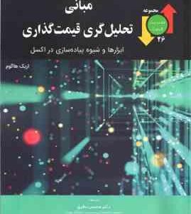 مبانی تحلیل گری قیمت گذاری ( اریک هاگوم - محسن نظری - عاطفه قمی اویلی )