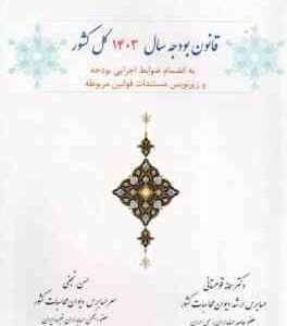 قانون بودجه سال 1403 کل کشور ( سمانه قوهستانی - حسن نجفی )
