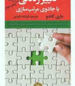 تغییر زندگی با جادوی مرتب سازی ( ماری کاندو - فرشته داودی )