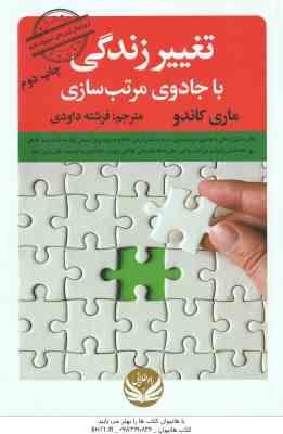 تغییر زندگی با جادوی مرتب سازی ( ماری کاندو - فرشته داودی )
