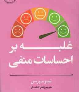 غلبه بر احساسات منفی ( تیبو موریس - زهرا افشار )