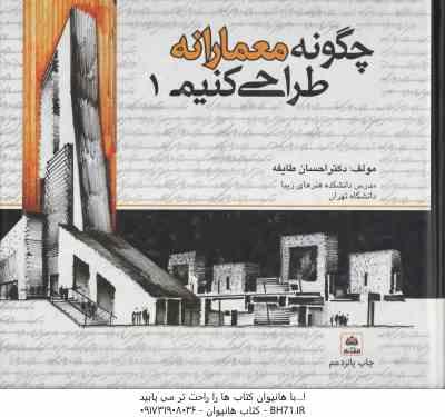چگونه معمارانه طراحی کنیم جلد 1 ( احسان طایفه )