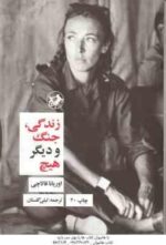زندگی جنگ و دیگر هیچ ( اوریانا فالاچی - لیلی گلستان )