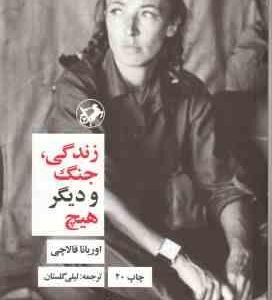 زندگی جنگ و دیگر هیچ ( اوریانا فالاچی - لیلی گلستان )