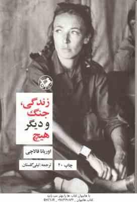 زندگی جنگ و دیگر هیچ ( اوریانا فالاچی - لیلی گلستان )