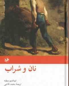 نان و شراب ( اینیا تسیو سیلونه - محمد قاضی )
