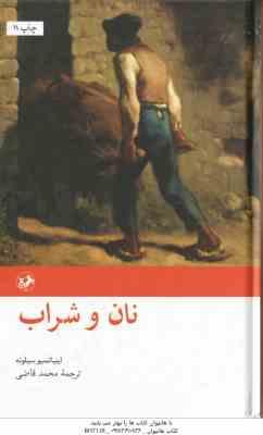 نان و شراب ( اینیا تسیو سیلونه - محمد قاضی )