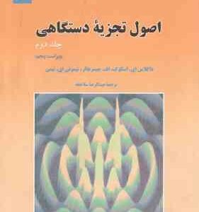 اصول تجزیه دستگاهی جلد 2 ( اسگوگ - جیمز هالر - نیمن - عبدالرضا سلاجقه ) ویرایش 5