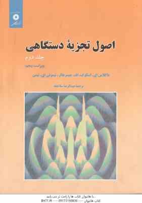 اصول تجزیه دستگاهی جلد 2 ( اسگوگ - جیمز هالر - نیمن - عبدالرضا سلاجقه ) ویرایش 5